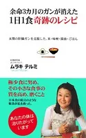 余命3カ月のガンが消えた1日1食奇跡のレシピ（KKロングセラーズ）