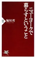 ニューヨークで暮らすということ