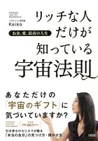 お金、愛、最高の人生 リッチな人だけが知っている宇宙法則（大和出版）