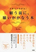 宇宙とつながる！ 願う前に、願いがかなう本（大和出版）
