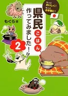 もっとおいしく！もっとお手軽に！ 県民ごはん、作ってみました！2（大和出版）