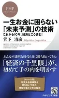 一生お金に困らない「未来予測」の技術 これから10年、経済はこう読む！