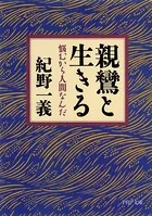 親鸞と生きる 悩むから人間なんだ