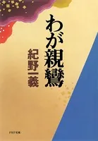 わが親鸞
