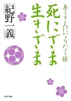 死にざま 生きざま 美しき人になりたく候