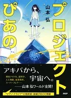 プロジェクトぴあの