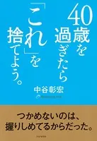 40歳を過ぎたら「これ」を捨てよう。