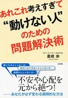 あれこれ考えすぎて‘動けない人’のための問題解決術（大和出版）
