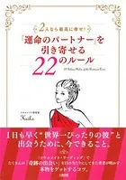 2人なら最高に幸せ！ 「運命のパートナー」を引き寄せる22のルール（大和出版）