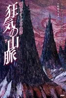 戦慄のクトゥルフ神話 狂気の山脈
