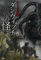 クトゥルフの血族 ダンウィッチの怪