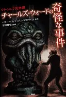 クトゥルフ恐怖譚 チャールズ・ウォードの奇怪な事件