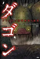 クトゥルフ恐怖神話の源泉 ダゴン