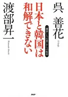 日本と韓国は和解できない 「贖罪」と「幻想」からの脱却