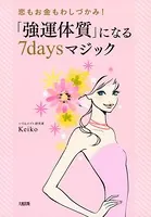 恋もお金もわしづかみ！ 「強運体質」になる7daysマジック（大和出版）