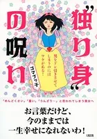 ‘独り身’の呪い（大和出版） 男をドン引きさせてしまうのにはワケがある！