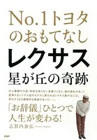 NO.1トヨタのおもてなし レクサス星が丘の奇跡