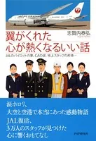 翼がくれた心が熱くなるいい話 JALのパイロットの夢、CAの涙、地上スタッフの矜持…