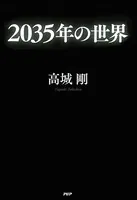 2035年の世界