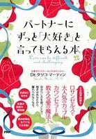 パートナーにずっと「大好き」と言ってもらえる本 ふたりの愛をもっと深めるために