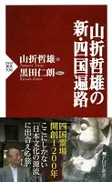 山折哲雄の新・四国遍路