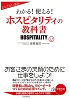 おもてなしの原点 わかる！使える！ホスピタリティの教科書