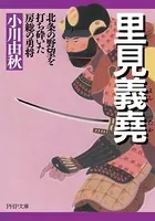 里見義堯 北条の野望を打ち砕いた房総の勇将