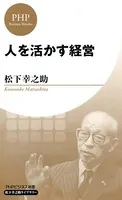 人を活かす経営（PHPビジネス新書 松下幸之助ライブラリー）