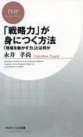 「戦略力」が身につく方法 「現場を動かす力」とは何か