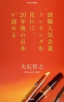 就職人気企業ランキングを見れば、20年後の日本が読める