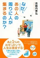 なぜ、あの人の周りに人が集まるのか？ 仕事もお金も人望も、すべてが手に入る「大切なこと」