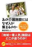 あの介護施設には、なぜ人が集まるのか サービスを感動に変える18の物語
