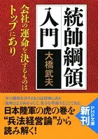 統帥綱領入門 会社の運命を決するものはトップにあり