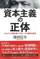 資本主義の正体 マルクスで読み解くグローバル経済の歴史