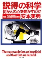 説得の科学 何が人の心を動かすのか