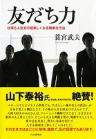 友だち力 仕事も人生も10倍楽しくなる簡単な方法