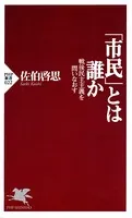「市民」とは誰か 戦後民主主義を問いなおす