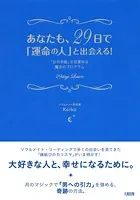 あなたも、29日で「運命の人」と出会える！（大和出版） 「女の本能」が目覚める魔法のプログラム