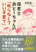 保育士おとーちゃんの「叱らなくていい子育て」