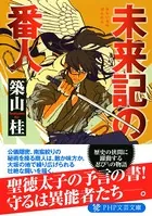 未来記の番人