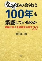 なぜあの会社は100年も繁盛しているのか 老舗に学ぶ永続経営の極意20