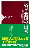 反日・愛国の由来 韓国人から見た北朝鮮 増補版