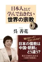 日本人として学んでおきたい世界の宗教