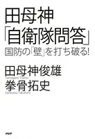 田母神「自衛隊問答」 国防の「壁」を打ち破る！