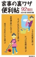 家事の裏ワザ便利帖（KKロングセラーズ）