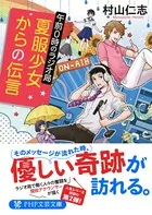 夏服少女からの伝言 午前0時のラジオ局
