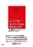 ハーバード・ビジネススクール‘クリステンセン’教授の 「イノベーションのジレンマ」入門