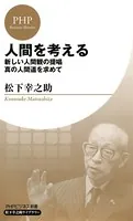 人間を考える（PHPビジネス新書 松下幸之助ライブラリー） 新しい人間観の提唱・真の人間道を求めて