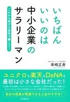 いちばんいいのは中小企業のサラリーマン これから伸びる会社で働こう！