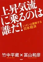 いよいよ躍動する日本経済 上昇気流に乗るのは誰だ！